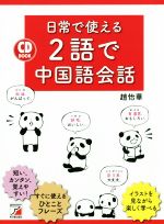 CD BOOK 日常で使える2語で中国語会話 -(アスカカルチャー)(CD付)