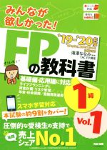 みんなが欲しかった!FPの教科書1級 -(’19-’20年版 Vol.1)