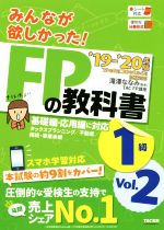 みんなが欲しかった!FPの教科書1級 -(’19-’20年版 Vol.2)