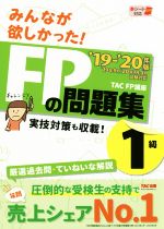 みんなが欲しかった!FPの問題集1級 -(’19-’20年版)(別冊解答・解説、赤シート付)