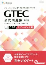 GTEC CBT 公式問題集 スピーキング編 -(CD1枚付)