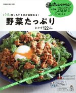 野菜たっぷりおかず122品。 「いま」作りたいものが全部ある!-(ORANGE PAGE BOOKS)