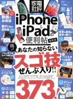 iPhone&iPadの便利帖 最新版 -(晋遊舎ムック 便利帖シリーズ/家電批評特別編集029)