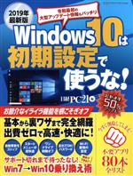 Windows10は初期設定で使うな! -(日経BPパソコンベストムック)(2019年最新版)
