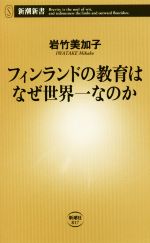 フィンランドの教育はなぜ世界一なのか -(新潮新書)