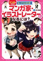 マンガ家・イラストレーターになるには? -(マンガでわかるあこがれのお仕事)