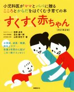 すくすく赤ちゃん 改訂第2版 小児科医がママとパパに贈るこころとからだをはぐくむ子育ての本-