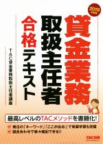 貸金業務取扱主任者 合格テキスト -(2019年度版)