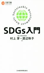 SDGs入門 -(日経文庫)