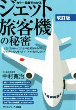 カラー図解でわかるジェット旅客機の秘密 改訂版 上空ではどうやって自分の位置を知るの?太平洋の真ん中でトラブルが発生したら?-(サイエンス・アイ新書)