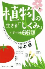 植物の生きる「しくみ」にまつわる66題 はじまりから終活まで、クイズで納得の生き方-(サイエンス・アイ新書)