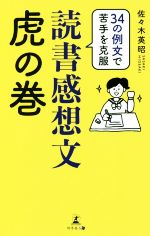 読書感想文虎の巻 34の例文で苦手を克服-