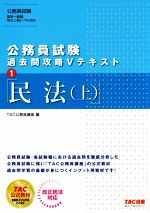 公務員試験 過去問攻略Vテキスト 民法(上)-(1)