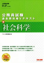 公務員試験 過去問攻略Vテキスト 社会科学-(19)