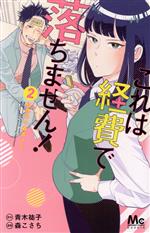 これは経費で落ちません! ~経理部の森若さん~ -(2)