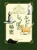 ルビとしっぽの秘密 -(本屋さんのルビねこ)