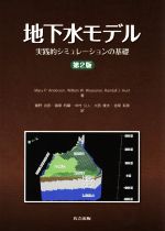 地下水モデル 第2版 実践的シミュレーションの基礎-