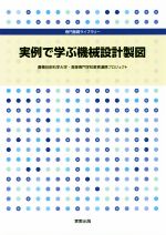 実例で学ぶ機械設計製図 -(専門基礎ライブラリー)