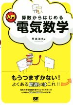 算数からはじめる入門電気数学