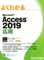 よくわかるMicrosoft Access 2019 応用 -(別冊解答付)