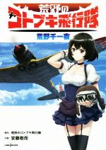 荒野のコトブキ飛行隊 荒野千一夜 -(JUMP j BOOKS)