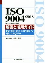 ISO 9004:2018 解説と活用ガイド ISO 9001からISO 9004へ,そしてTQMへ-