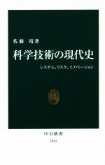 科学技術の現代史 システム、リスク、イノベーション-(中公新書)