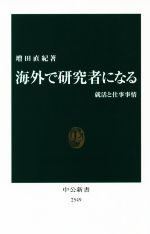 海外で研究者になる 就活と仕事事情-(中公新書)