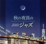 Moonlight JAZZ ~秋の夜長のジャズ~
