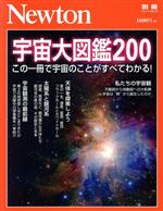 宇宙大図鑑200 -(ニュートンムック Newton別冊)