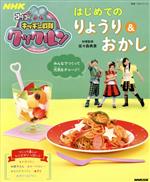 NHKゴー!ゴー!キッチン戦隊クックルン はじめてのりょうり&おかし -(教養・文化シリーズ)