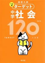 高校入試 中学社会120 四訂版 -(高校入試でる順ターゲット)(赤シート付)