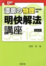 漆原の物理 明快解法講座 四訂版 物理基礎・物理-(大学受験Do Series)