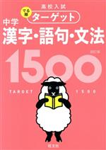 高校入試 中学漢字・語句・文法1500 四訂版 -(高校入試でる順ターゲット)(赤シート付)