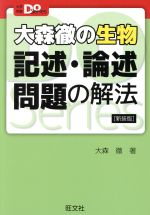 大森徹の生物 記述・論述問題の解法 新装版 -(大学受験Do Series)