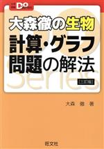 大森徹の生物 計算・グラフ問題の解法 三訂版 -(大学受験Do Series)