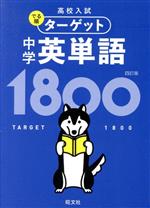 中学英単語1800 四訂版 -(高校入試でる順ターゲット)(赤シート付)