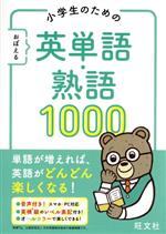 小学生のためのおぼえる英単語・熟語1000