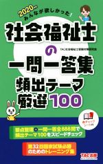 みんなが欲しかった!社会福祉士の一問一答集頻出テーマ厳選100 -(2020年版)(赤シート付)