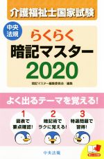 らくらく暗記マスター 介護福祉士国家試験 -(2020)(赤シート付)