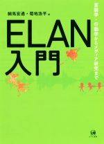 ELAN入門 言語学・行動学からメディア研究まで-