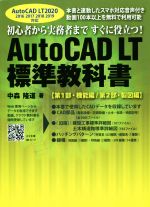 AutoCAD LT 標準教科書 AutoCAD LT 2020対応