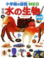 水の生物 新版 -(小学館の図鑑NEO)(DVD付)