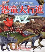はじめての恐竜図鑑 恐竜大行進AtoZ ティラノサウルスもトリケラトプスも、日本の恐竜もいる!-