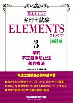 弁理士試験エレメンツ 第8版 基本テキスト 条約 不正競争防止法 著作権法-(3)