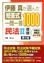 伊藤真が選んだ短答式一問一答1000民法 第3版 債権総論・債権各論-(Ⅱ)