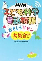 NHK 子ども科学電話相談 おもしろギモン大集合!!-