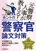 元警察人事が教える!ホントの警察官論文対策