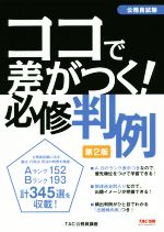 ココで差がつく!必修判例 第2版 公務員試験-