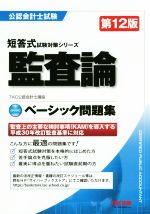 監査論ベーシック問題集 第12版 -(公認会計士短答式試験対策シリーズ)